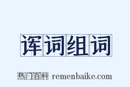 诨词组词是什么意思的图片